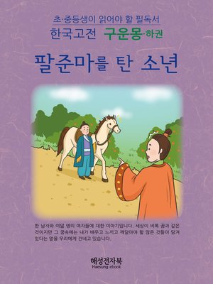 cover image of 구운몽-하